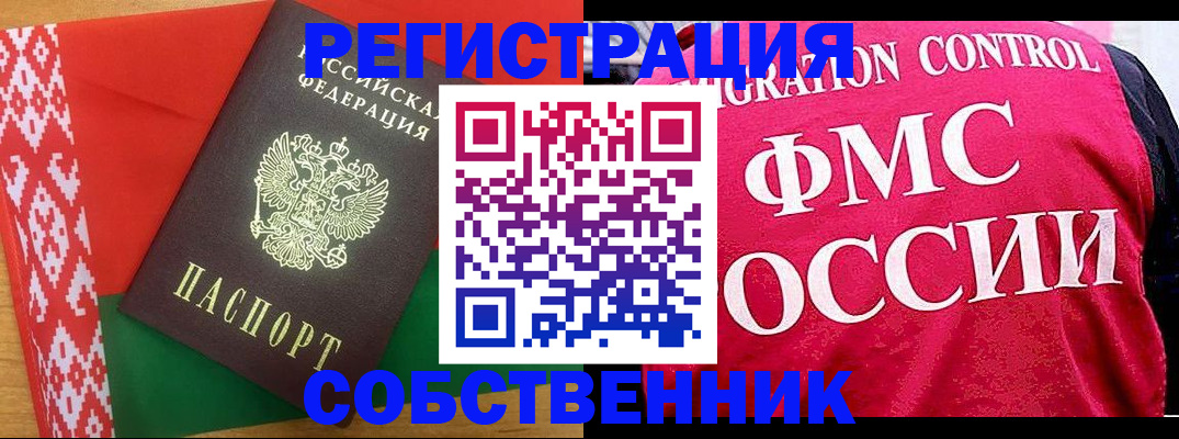 временная регистрация собственник в Орле